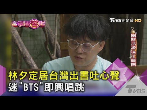 林夕定居台灣出書吐心聲 迷「BTS」即興唱跳｜當掌聲響起