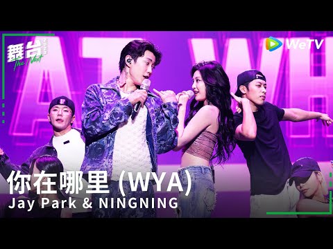 박재범 (Jay Park) & 닝닝 (NINGNING) - '你在哪里 (WYA) ' Stage Video | The NEXT 2023