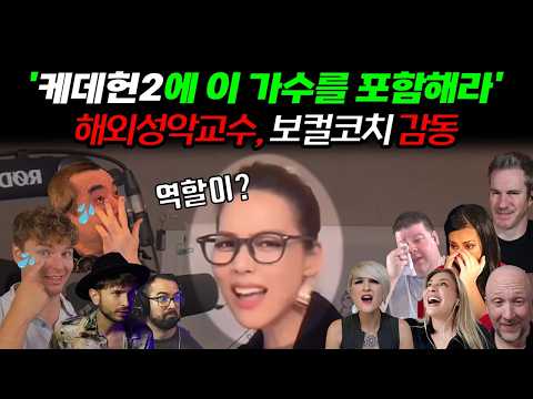 Famous singing professor who claims that Sohyang should be in the Kpop demon hunters season 2 movie
