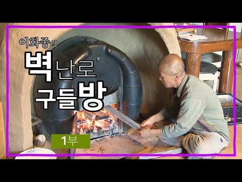 Ihwajong's fireplace room, part 1