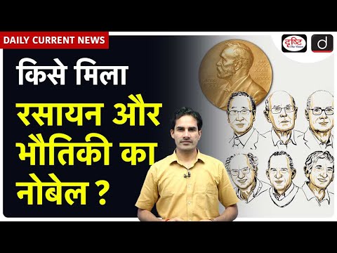 Nobel Prize 2025 Explained | Who Won in Physics and Chemistry? | UPSC Current Affairs | Drishti IAS