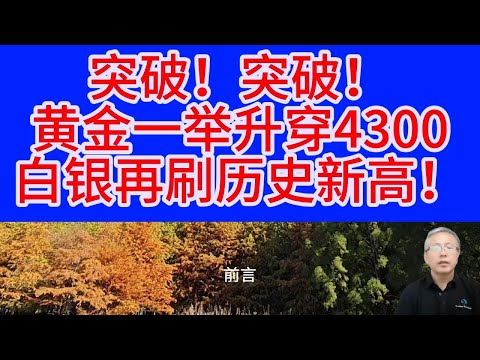 炸裂！黄金破 4300、白银创历史新高，4380 关口近在眼前！2026 牛市已在路上！