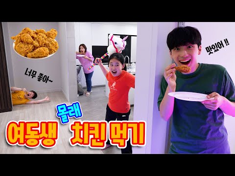 여동생 몰래 치킨 먹기ㅋㅋㅋ 들키지 않고 다 먹을 수 있을까 ?!