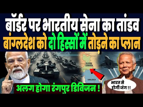 बॉर्डर पर भारतीय सेना का तांडव, बांग्लदेश को दो हिस्सों में तोड़ने का प्लान, अलग होगा रंगपुर डिविजन!