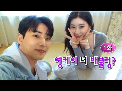 [EN] 내 친구 영케이 [채령이 배불렁 친구불렁 | EP.01]