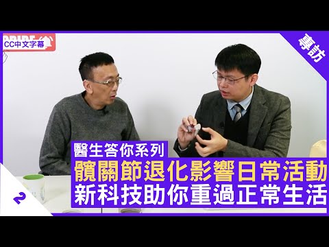 髖關節退化影響日常活動 新科技助你重過正常生活 - 鄭丹瑞《健康旦》香港大學矯形及創傷外科學系助理教授 #傅俊謙醫生 #醫生答你系列 Part 2 (CC中文字幕)