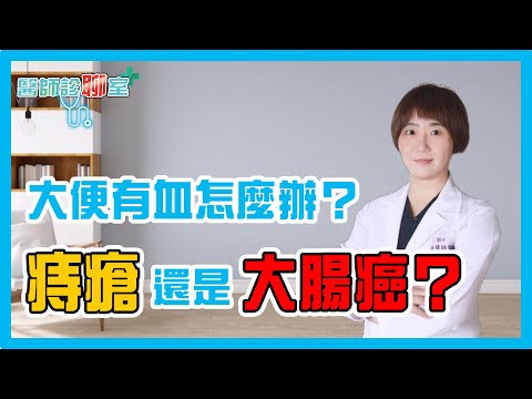 大便有血怎麼辦？痔瘡還是大腸癌？《醫師診聊室EP08》