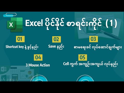 Microsoft Excel မှာ သိကိုသိရမယ့် အရာများ: Shortcut Keys, Save နည်း, Mouse Actions, Cell ပြင်နည်း