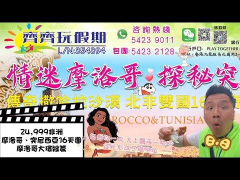 24999情迷摩洛哥突尼西亞16天團之🇲🇦摩洛哥大環線篇🤯非洲最好「色」的國家？！🤷🏽‍♂️騎駱駝睇撒哈拉沙漠日落🌅#香港#旅行#旅行團#摩洛哥#非洲#北非#撒哈拉#地中海#齊齊玩#旅游#旅遊攻略