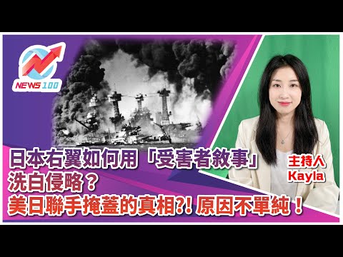 How are Japanese right-wingers using "victim narratives" to whitewash their aggression? | The tru...