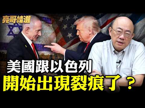 The conflict between the US and Israel is escalating! Is Israel leaving a mess for the US to clea...