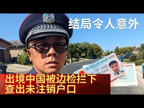 上海人离境被边防拦下，原因是未注销户籍！但是结局意想不到！