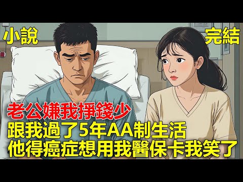 老公嫌我掙錢少，跟我過了5年AA制生活，他得了癌症想用我的醫保卡，我卻笑了！