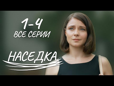 НАСЕДКА. 1- 4 СЕРИИ. Лучшая Мелодрама про Любовь.