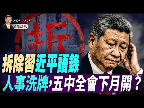 拆除習近平語錄,人事大洗牌,五中全會下月召開?中國經濟指標全面惡化,真正的軟肋在這裡 (天亮論政第1827集 20251215)
