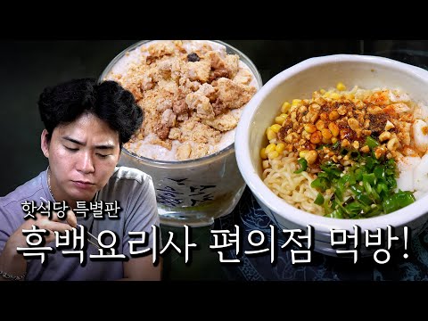 Black and White Chef Convenience Store Mukbang!