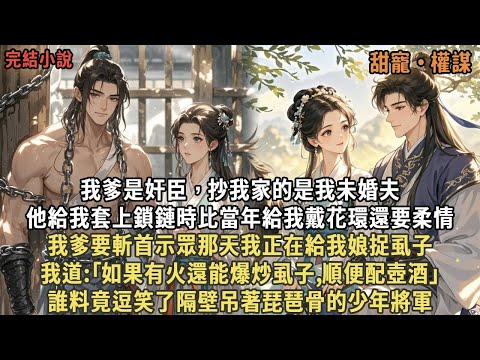 我爹是奸臣，抄我家的是我未婚夫，他給我套上鎖鏈時比當年給我戴花環還要柔情，我爹要斬首示眾那天我正在給我娘捉虱子，我道:｢如果有火還能爆炒虱子,順便配壺酒｣，誰料竟逗笑了隔壁吊著琵琶骨的少年將軍