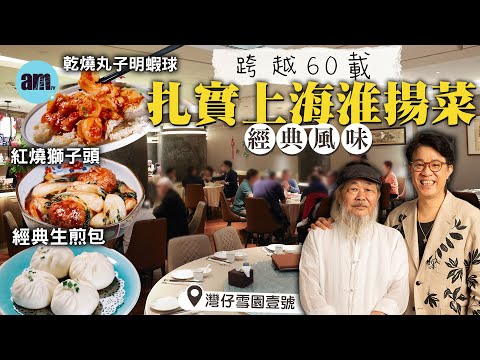 味美道來｜雪園壹號跨越60載 扎實上海淮揚菜經典風味