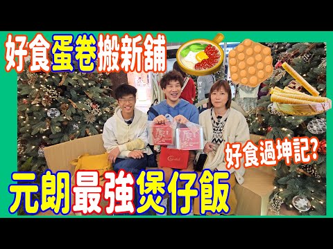 【好食過坤記?】元朗最強煲仔飯🍲 17:00去免排隊 + 好味蛋捲搬新舖 + 街坊糖水店 @ 鯊魚皇冰室 + eggcellent852
