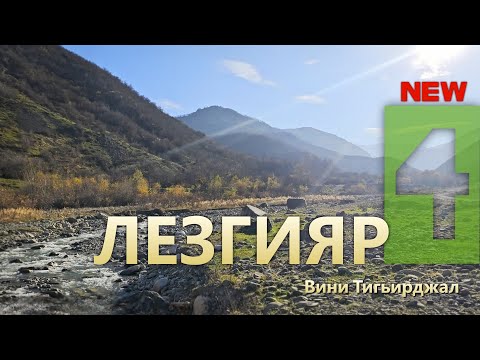 Горное село, хинкал по-лезгински на природе/Dağ kəndi, ləzgi üslubunda xinkal
