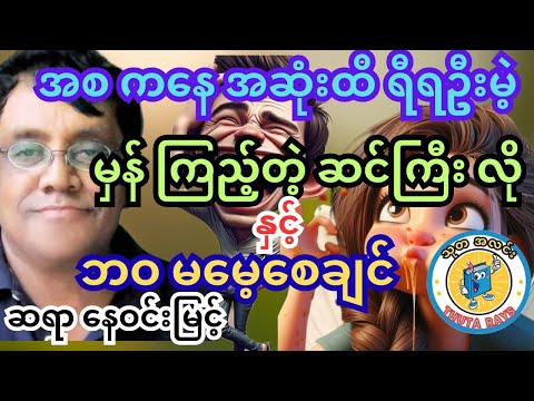 ဆရာ နေဝင်းမြင့်။ စာပေဟောပြောပွဲ။ အစကနေ အဆုံးထိ ရီစရာတွေချည်း ပြောသွားတာ #ဟာသ #သုတရသ #ရသစာပေ #comedy