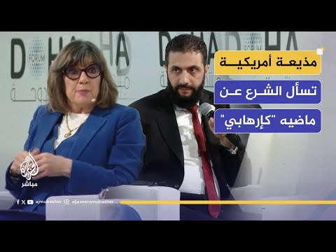 كريستيان أمانبور تسأل الشرع عن ماضيه “كإرهابي".. شاهد إجابة الرئيس السوري في منتدى الدوحة..