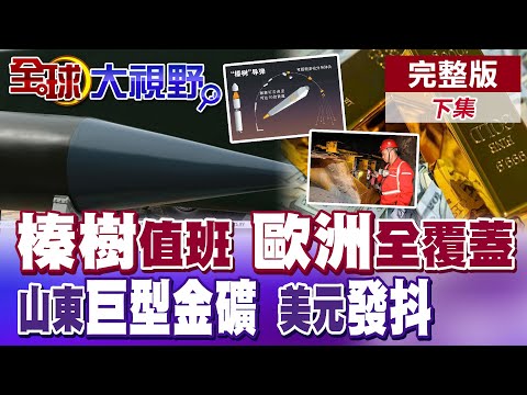 山東"淘金熱" 海底驚現562噸"巨型金礦"!蔡正元預測黃金"這價位" 美元發抖!俄"榛樹"作戰值班 射程覆蓋全歐洲【全球大視野】完整版下集 ‪‪‪@全球大視野Global_Vision