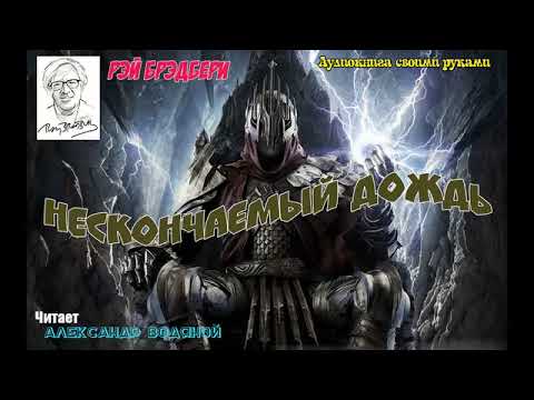 Р. Брэдбери. Нескончаемый дождь (фантастика) без муз - чит. Александр Водяной