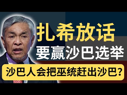 扎希：沙巴选举是证明巫统实力的最后机会！沙巴人准备好了吗？| 9后商谈 @Just9Cents Kelvin