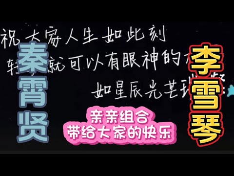 【秦霄贤 李雪琴】人与人的浪漫两个好朋友不管在哪个节目里都给大家带来了快乐
