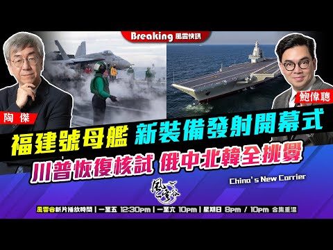 Chapter 1479：【AI字幕】福建號母艦新裝備發射開幕式 川普恢復核試 俄中北韓全挑釁｜風雲快訊｜2025/11/6