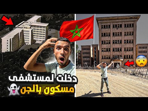تحدي دخول مستشفى🏥مهجور مسكون بالجن👹 إبن صميم أكبر مستشفى في إفريقيا وسط غابة😱