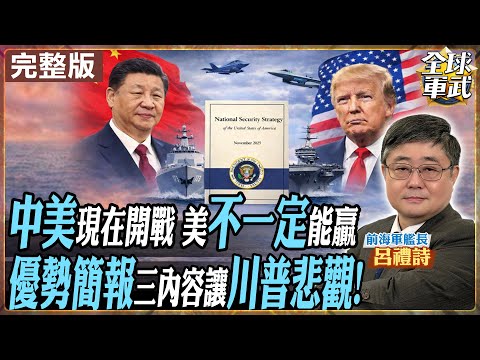 【#艦長來了｜呂禮詩】中美現在若開戰 美國不一定能贏!《紐約時報》曝光五角大樓內部「優勢簡報」 三項評估說清美軍弱勢 為何連川普都開始悲觀?20251219