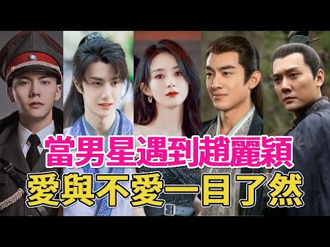 爲何男星都瘋狂寵愛趙麗穎？林更新公開示愛，王一博毫不掩飾的偏愛，何炅要和趙麗穎來世做夫妻？#趙麗穎#林更新#王一博#何炅#陳偉霆#呱唧娛樂