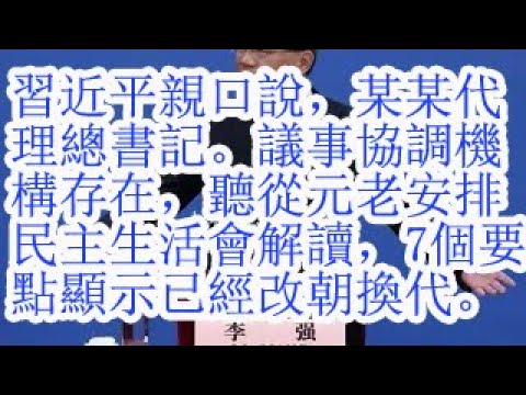 习近平亲口说,李强代理总书记。议事协调机构存在,听从胡温元老安排,民主生活会解读,7个要点显示已经改朝换代。