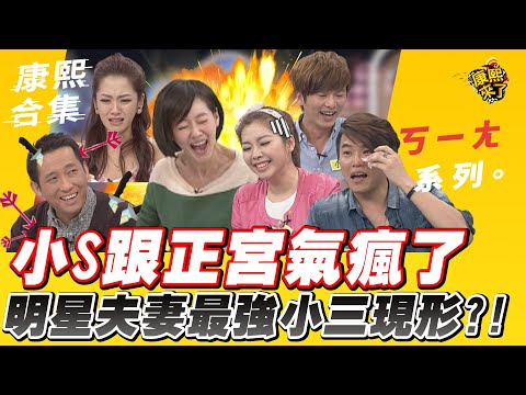 【#ㄎㄧㄤ精彩 191】小S跟正宮氣瘋了!最強小三現形?!