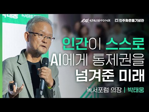 #AI and Democracy | #ParkTaeWoong | 2025 1+7 Democracy Talk Concert🎤
