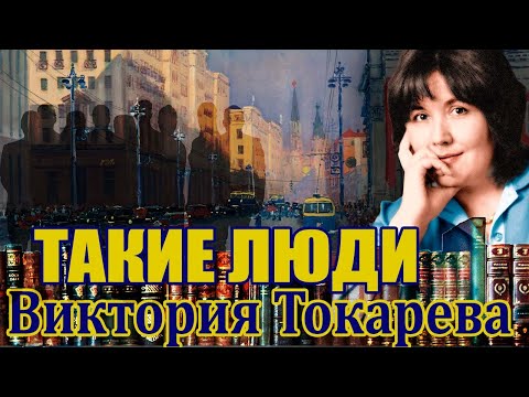 "ТАКИЕ ЛЮДИ" Виктория Токарева. #Аудиокнига. Читает Марина Кочнева.