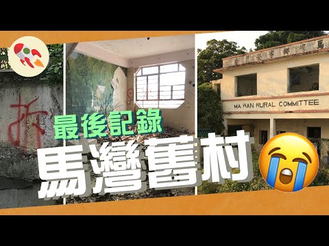 馬灣舊村重建前最後記錄，遊走香港廢墟村落｜李丹 Ma Wan the abandoned village in Hong Kong