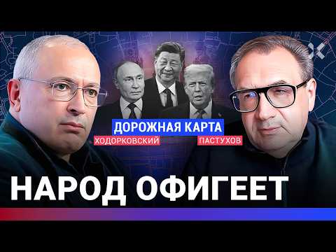 ХОДОРКОВСКИЙ против ПАСТУХОВА: Народ офигеет. Игла Путина. Встреча Трампа и Си. Россия, Китай и США