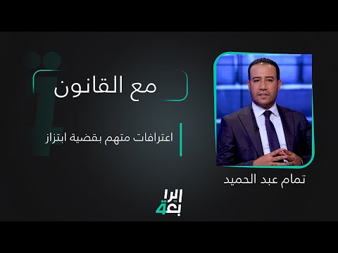 مع القانون تقديم تمام عبد الحميد | اعترافات متهم بقضية ابتزاز