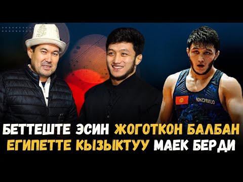 Алибек Осмонов Кантип Эсин жоготконун айтып берди. Египет каир. Идрис айтбаевменен маек .