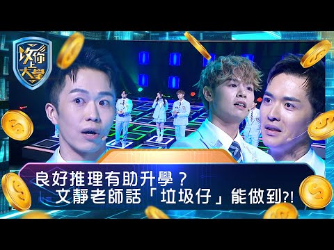 攻你上大學｜良好推理有助升學？ 文靜老師話「垃圾仔」能做到？！｜問答 比賽 真人騷｜TVB綜藝