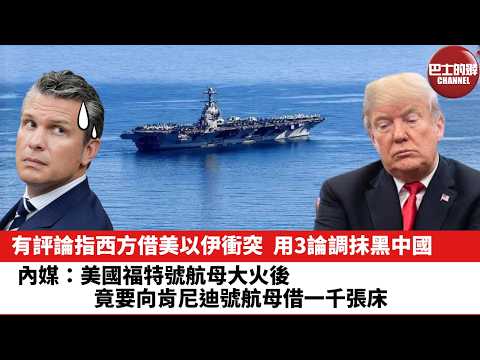【晨早直播】有評論指西方借美以伊衝突，用3論調抹黑中國。內媒：美國福特號航母大火後，竟要向肯尼迪號航母借一千張床。26年3月19日
