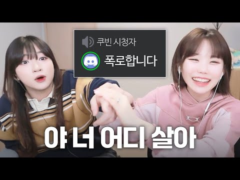 시청자들 조리돌림에 좋아죽는 쿠빈과 우정잉