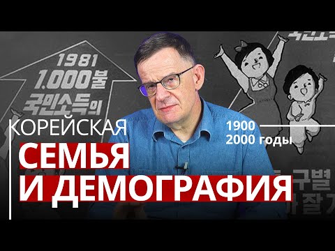 [Андрей Ланьков] Корейская семья и корейская демография | 1900-2000 годы