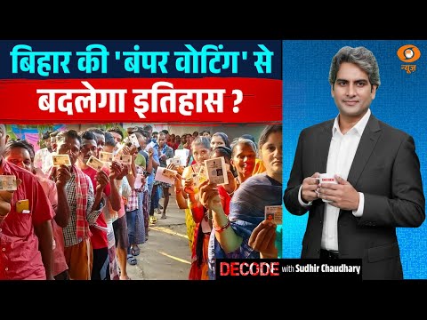 बिहार की 'बंपर वोटिंग' से बदलेगा इतिहास ? | Bihar Election | Decode With Sudhir Chaudhary