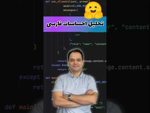 تحلیل احساسات با مدل قدرتمند فارسی 🔥