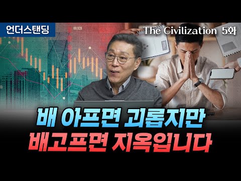 (5화) 빈부격차 괴롭죠. 근데 배고프면 지옥입니다 | The Civilization 위대한 문명사 5화 | 서울대 김태유 명예교수