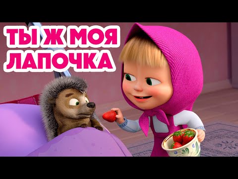 Маша и Медведь 💥НОВАЯ СЕРИЯ 2024💥 Ты ж моя лапочка 🥰🦔 (серия 141) Masha and the Bear